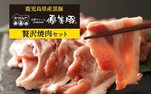 
鹿児島県産黒豚「優美豚」贅沢セット（焼肉）
