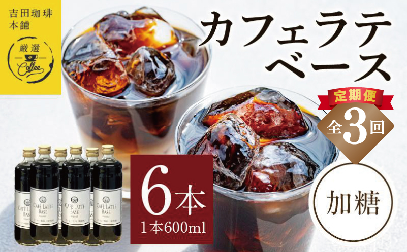 【定期便】本格カフェラテベース 加糖 600ml×6本 全3回【吉田珈琲本舗 人気 おすすめ 珈琲 コーヒー こーひー 焙煎 オリジナル】 099Z389