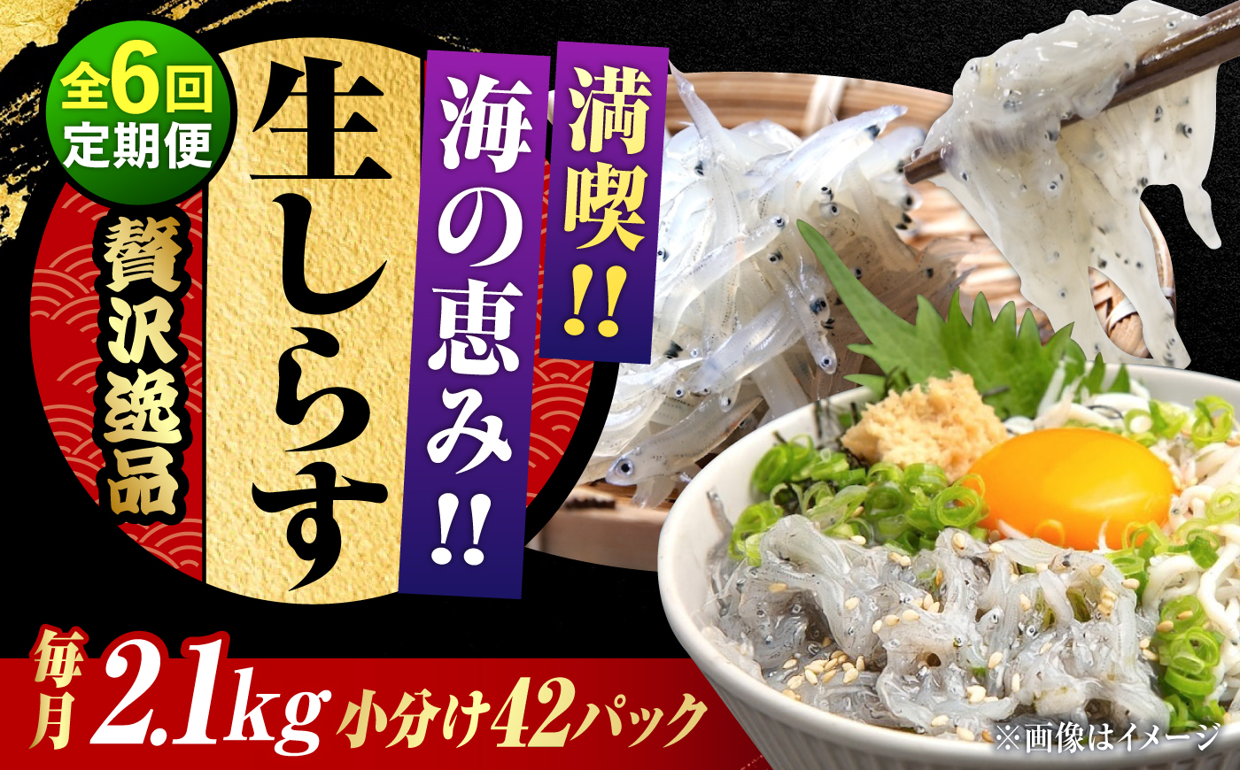 【全6回定期便】しらす 冷凍 シラス　小分け 干し 生しらすのプリッした食感と塩味が抜群！生しらす50g×42個 冷凍 シラス 鮮魚 ギフト 海鮮丼 広島県産 江田島市/三島水産株式会社 [XCN01
