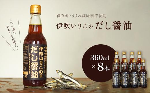 伊吹いりこのだし醤油 ８本セット 360ml×8本　無添加 出汁醤油 だし醤油 うま味調味料無添加 保存料無添加 煮干だし ミツボシ 三星食品