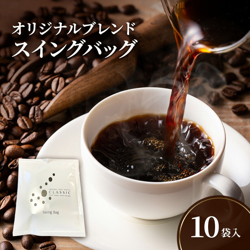 【ふるさと納税】オリジナルブレンド　スイングバッグ　10袋入 兵庫県 洲本市 淡路島