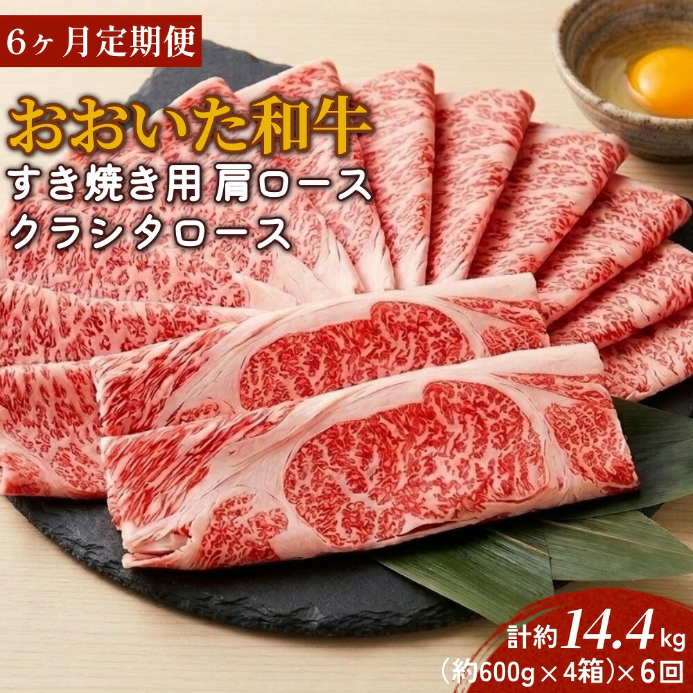 【ふるさと納税】【6ヶ月定期便】おおいた和牛すき焼き用 肩ロース クラシタロース 約2.4kg（約600g×4箱）