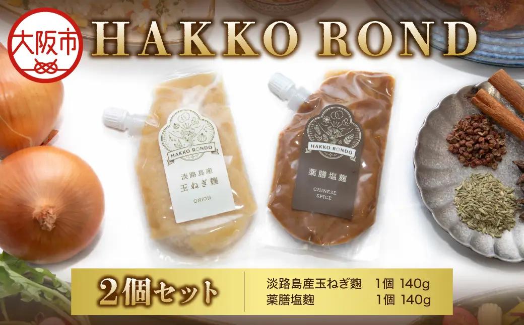HAKKO ROND　2個セット_OS330-0003