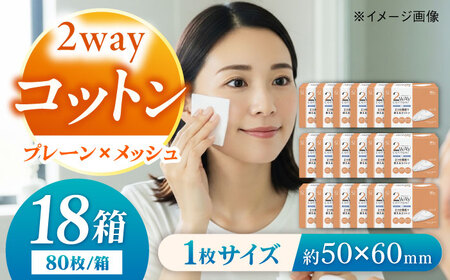 2wayコットン（80枚×18箱） BKBX004 コットン