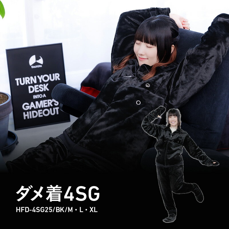 【ふるさと納税】ゲーミング着る毛布 『ダメ着4SG』 - 全身をぬくもりで包み込むゲーミング着る毛布。【 ルームウェア へや着 毛布 全身 セパレート 丸洗いOK フリース ポケット ファッション 送料無料】