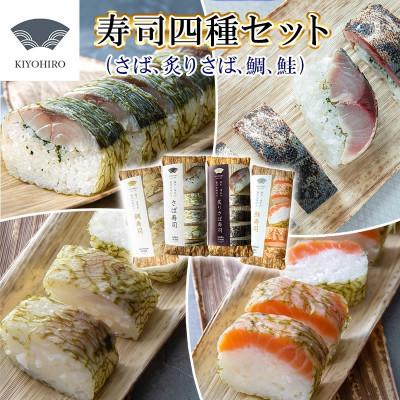 ふるさと納税 須恵町 【毎月定期便】清広の厳選4種!食べ比べ!(さば寿司・炙りさば寿司・鮭寿司・鯛寿司)(須恵町)全3回