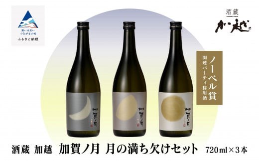 
            日本酒【酔いを楽しむ】加賀ノ月 月の満ち欠けセット（720ml×3本）【12/24までのご入金で年内配送】 三日月・半月・満月 地酒 お酒 詰め合わせ | 石川県 小松市 【加越酒造】
          