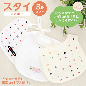 スタイ3枚セット_スタイ よだれかけ 3枚 セット ギフト 贈り物 プレゼント くまさん 刺繍 ネット 限定 デザイン かわいい おしゃれ 防水素材 綿100 日本製 出産準備の必需品 赤ちゃん 新生児 ベビー ファッション 女の子 男の子 便利 送料無料 〔Su006〕
