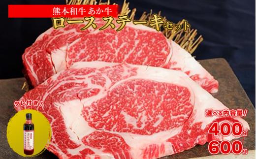 熊本和牛 あか牛 ロース ステーキ400g + あか牛のたれセット200ml  肉 牛肉 ステーキ 赤身肉 牛ロース ステーキ肉 霜降り 国産 極上 厚切り 熊本県 水上村