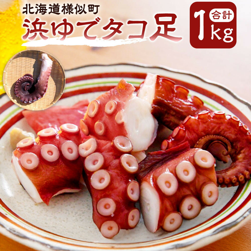 【ふるさと納税】浜ゆでタコ足 1kg | 蟹 魚介類 水産 食品 人気 おすすめ 送料無料