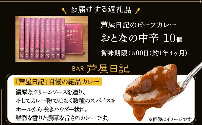 芦屋日記のビーフカレー　大人の中辛　10個