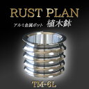 【ふるさと納税】アルミ金属製 ポット（植木鉢）TM-6L | 茨城県 つくば市 RUSTPLAN ラストプラン アルミ加工 植木鉢 金属 アルミニウム アルミ インテリア 高級 家具 盆栽