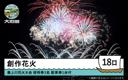 令和8年度 大石田まつり~最上川花火大会~ 創造花火 mi-fwmux18