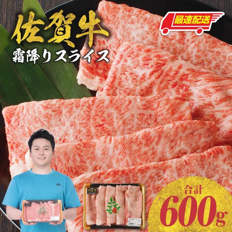 【最速配送】佐賀牛霜降りスライス 600g ／ すき焼き 牛肉すき焼き【B085】