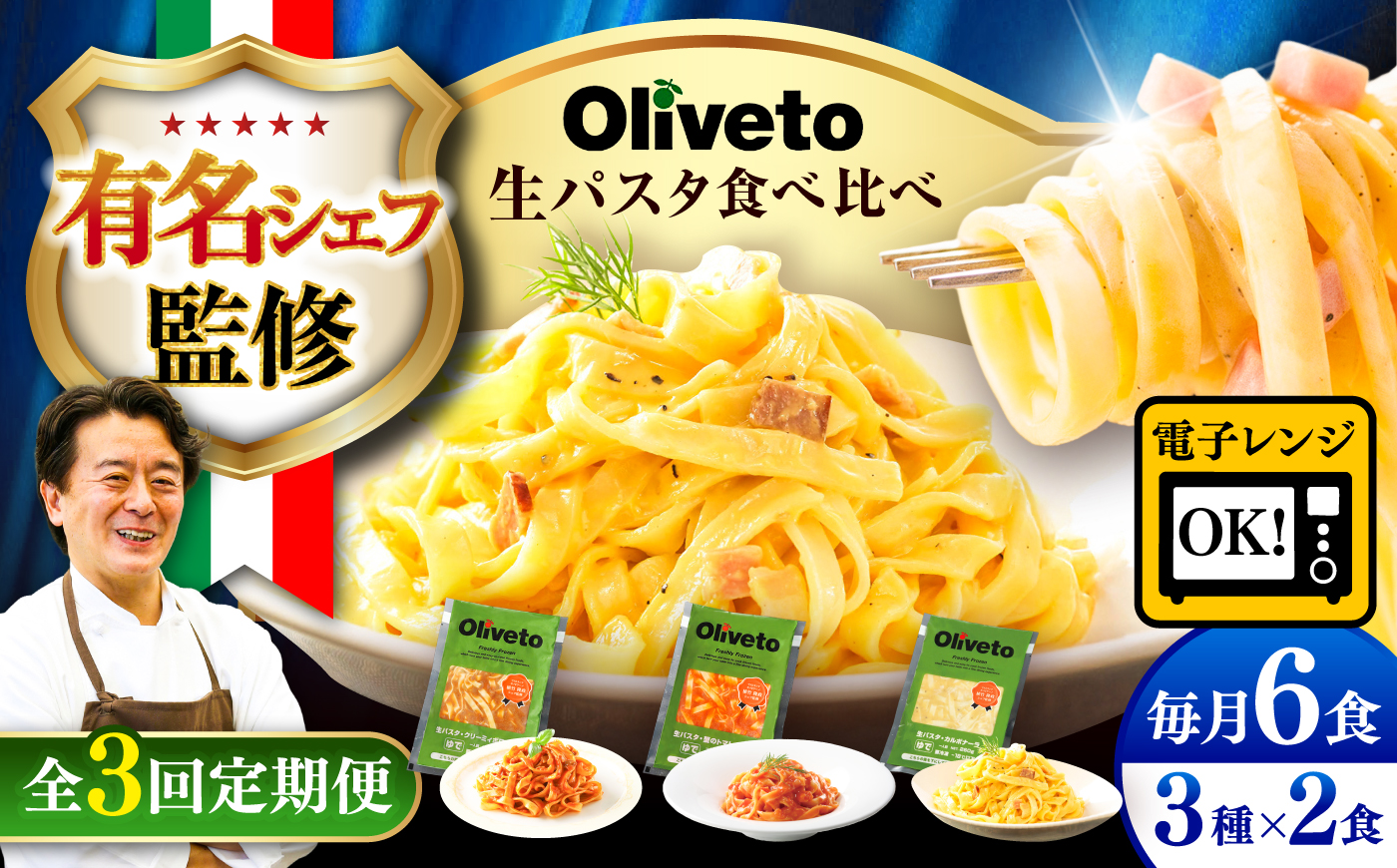 【全3回定期便】植竹隆政シェフ監修 Oliveto 生パスタ 3種類×2食(計6食)食べ比べセット / パスタ 冷凍 調理済 もちもち 熊本県【亀井通産株式会社(株式会社マルハニチロ九州)】 [BHAY007]