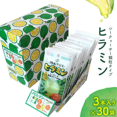 【ふるさと納税】JAおきなわ　ヒラミン（シークヮーサー顆粒タイプ）3本入り×30袋 シークヮーサー シークワーサー しーくわーさー シークヮーサー顆粒 果汁粉末 手軽 気軽 いつでも 果汁パウダー ひらみん ノビレチン 爽やか 飲みやすい 持ち運び 食塩無添加 保存料無添加