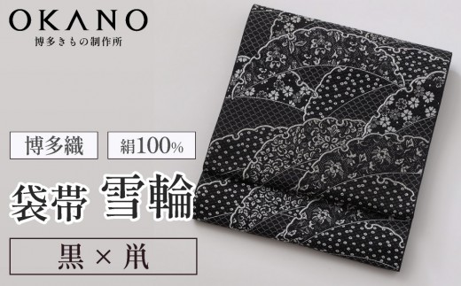 
                  【ブラック（黒×鼡）】博多織 袋帯 雪輪（綿芯入り仕立）【OKANO 博多きもの制作所】
                