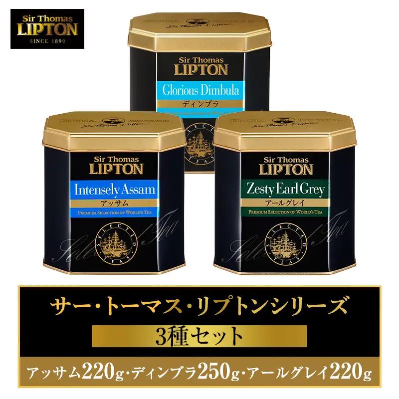 サー・トーマス・リプトンシリーズ3種セット(アッサム220g・ディンブラ250g・アールグレイ220g) 飲料 紅茶 ティー 茶葉 銘茶 飲み比べ リラックス リフレッシュ