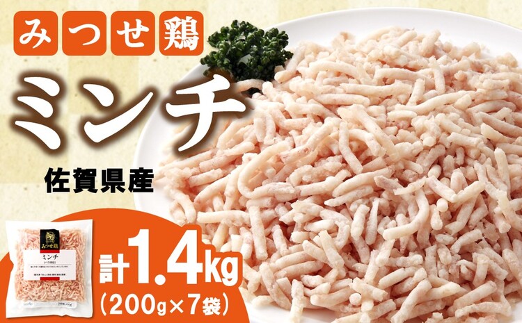 佐賀県産みつせ鶏 ミンチ 200g×7袋【つくね ロールキャベツ 冷凍 小分け 低カロリー 低脂質 ヘルシー 旨味成分 柔らか 歯ごたえ】 A1-J059006