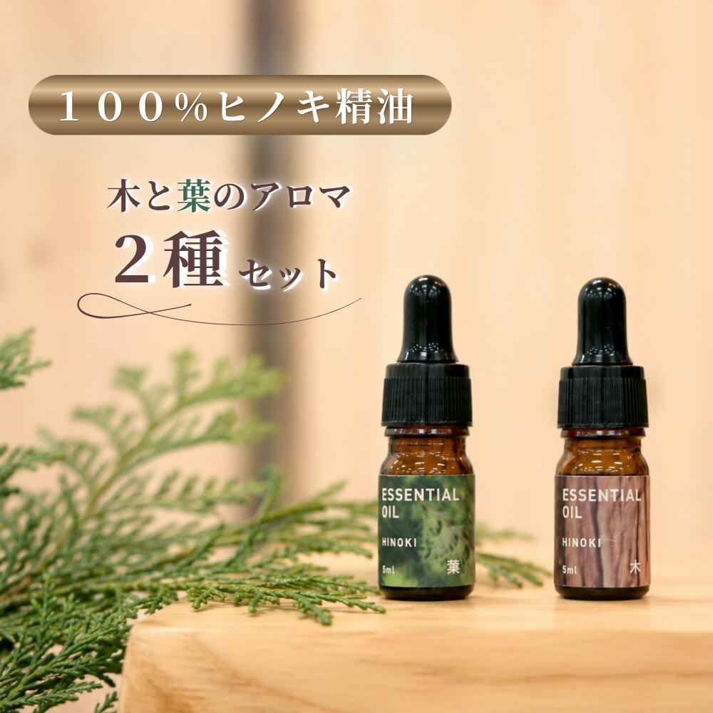 【ふるさと納税】西粟倉の森のエッセンシャルオイル【ヒノキの木】【ヒノキの葉】 2種セット M-ms-A46A