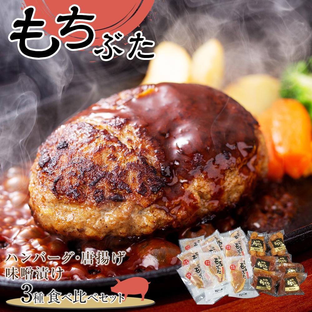 【ふるさと納税】豚肉 食べ比べ セット 2.2kg ( ハンバーグ から揚げ 味噌漬け ) | 和豚 もち豚 肉 お肉 豚 にく 唐揚げ からあげ 味噌 詰め合わせ 温めるだけ ロース 肩ロース モモ 手作り 冷凍 ギフト 人気 おすすめ 宮城