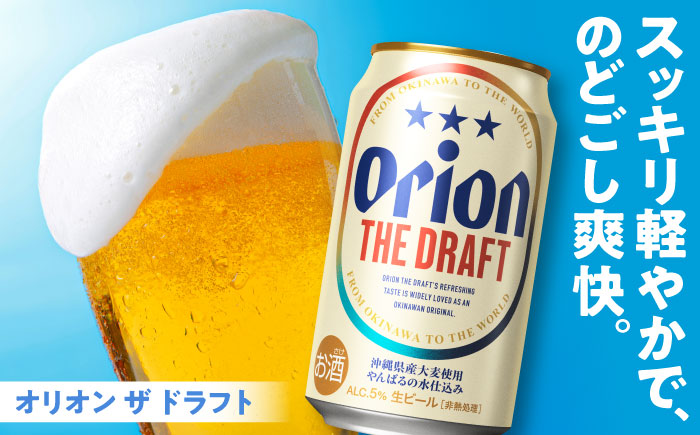 【全6回定期便】オリオン ザ・ドラフト 350ml×24缶 (6缶パック×4) オリオンビール 缶ビール ビール 350ml 24本 沖縄市 / リカーショップ コザ [BCDD021]