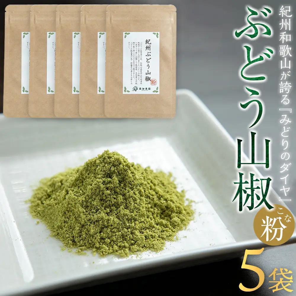 紀州ぶどう山椒【粉】 5袋  (合計30g) 篠畑農園