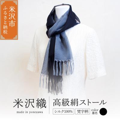 ふるさと納税 米沢市 米沢織 高級絹ストール 梵字柄 (ぼんじがら) 1枚 ( 黒 系 墨色 ) ストール