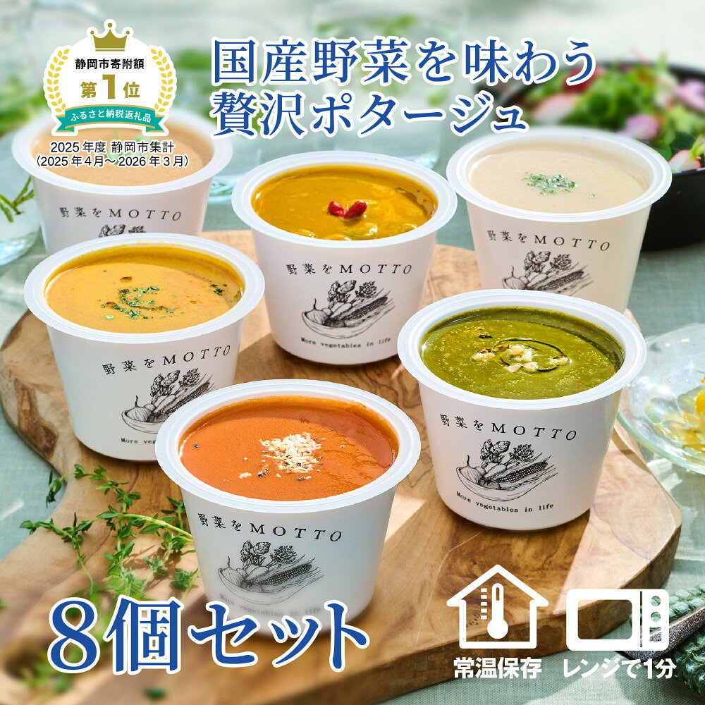 【ふるさと納税】レンジで1分 野菜をMOTTO ポタージュ 8個 セット スープ レトルト インスタント 国産 ダイエット ベジMOTTOスープ 具だくさん 時短 手軽