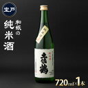 【ふるさと納税】和紙の純米酒 720ml 1本 日本酒 純米酒 酒 お酒 高知県 5000円 室戸市 送料無料 年末 年始 お正月ok002