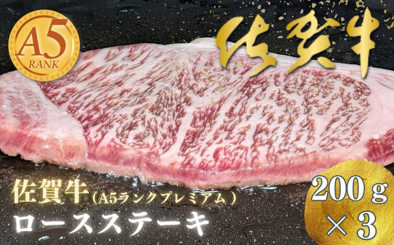 プレミアム 佐賀牛 ロースステーキ 200g×3：B320-001