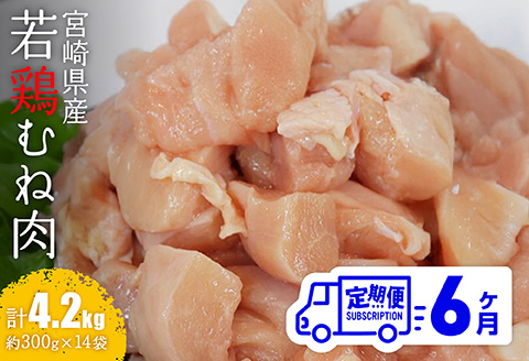 【6ヶ月定期便】【小分け】宮崎県産若鶏むね肉4.2kg（約300g×14袋）　鶏肉[C06911t6]