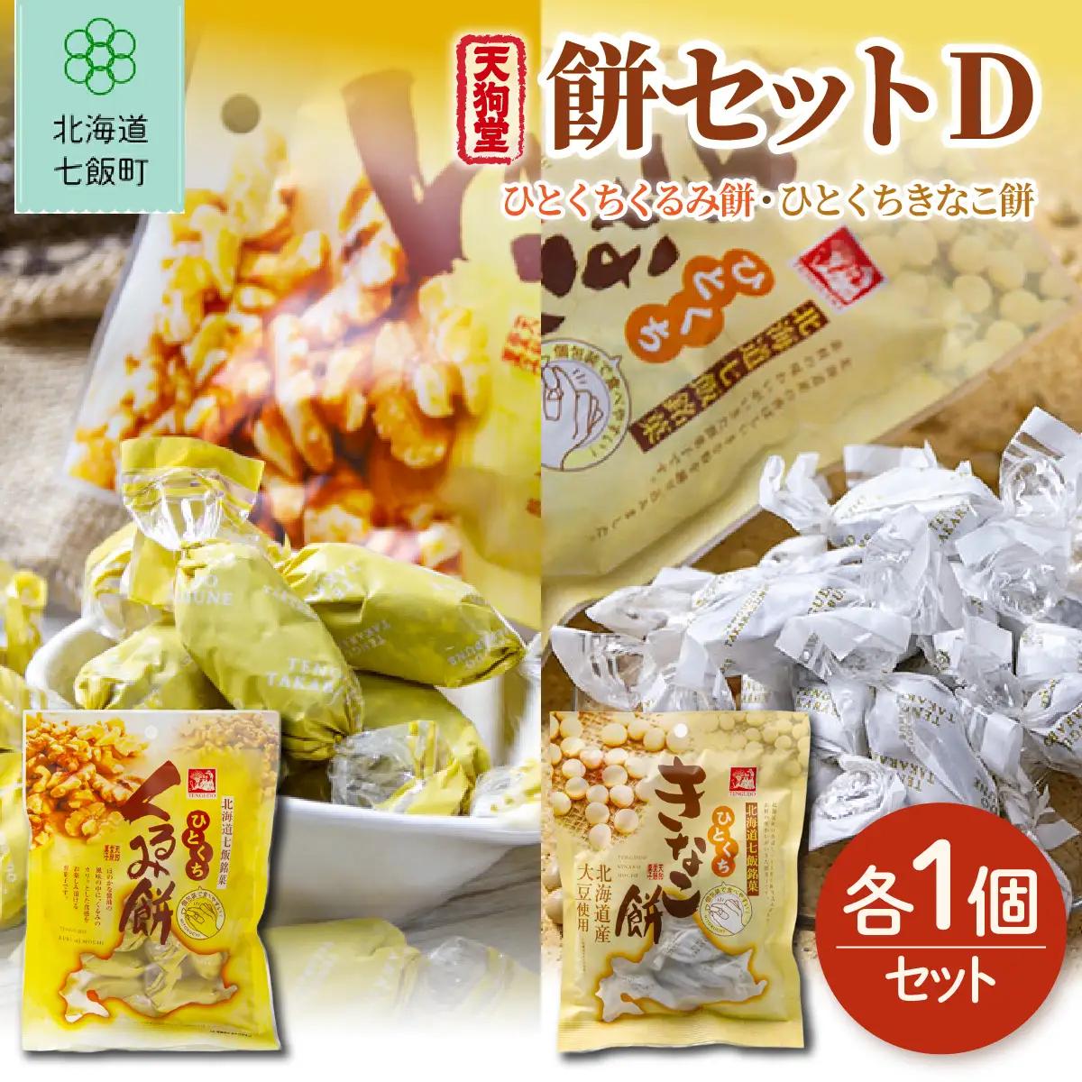 【餅セットD】ひとくちくるみ餅（1袋）・ひとくちきなこ餅（1袋） NAY056
