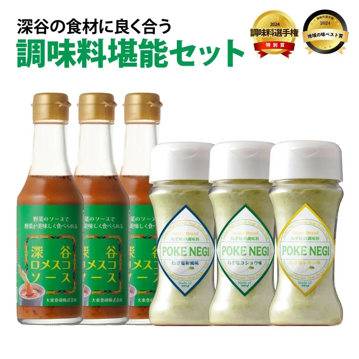 深谷の食材に良く合う調味料堪能セット（深谷ロメスコソース 3本／POKENEGI ねぎ塩コショウ味・ねぎ塩和風味・ねぎ塩レモン味 各1本）　【11218-0889】