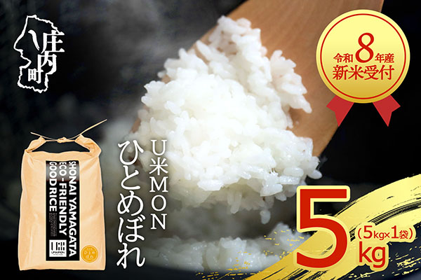 【新米受付】令和8年産 ひとめぼれ 5kg U米MON 5kg×1袋 2026年産 ブランド米 米 国産 単一原料米 山形 庄内平野 コシヒカリの原点、亀の尾発祥の地 庄内【R8.10月以降発送開始/