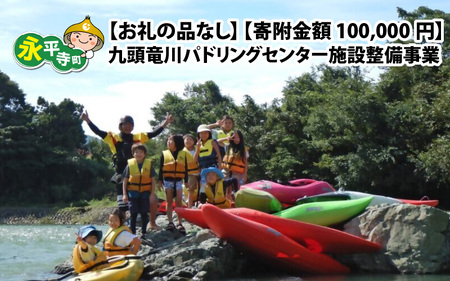 【お礼の品なし】九頭竜川パドリングセンター施設整備事業［一般社団法人九頭竜パドリングセンター］【寄附金額 100,000円】