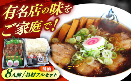 ※冷蔵配送/地域限定※ あきん亭 醤油ラーメン フルセット 8人前 【配送不可地域：離島】[AZAA002] ラーメン