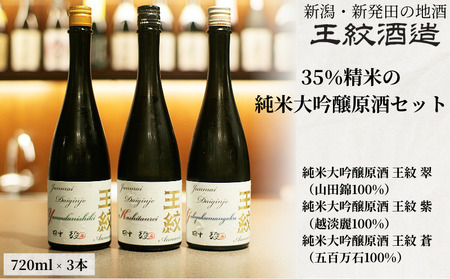 王紋酒造 3種 酒米 飲み比べ 純米大吟醸原酒セット 720ml×3本 日本酒 酒 お酒 地酒 ギフト プレゼント 新潟県 新発田市 aumont011_01