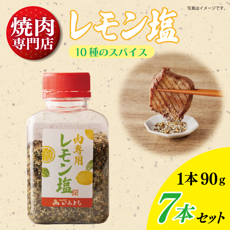 焼き肉専門店のレモン塩 90g×7本セット 010B1307_イメージ1