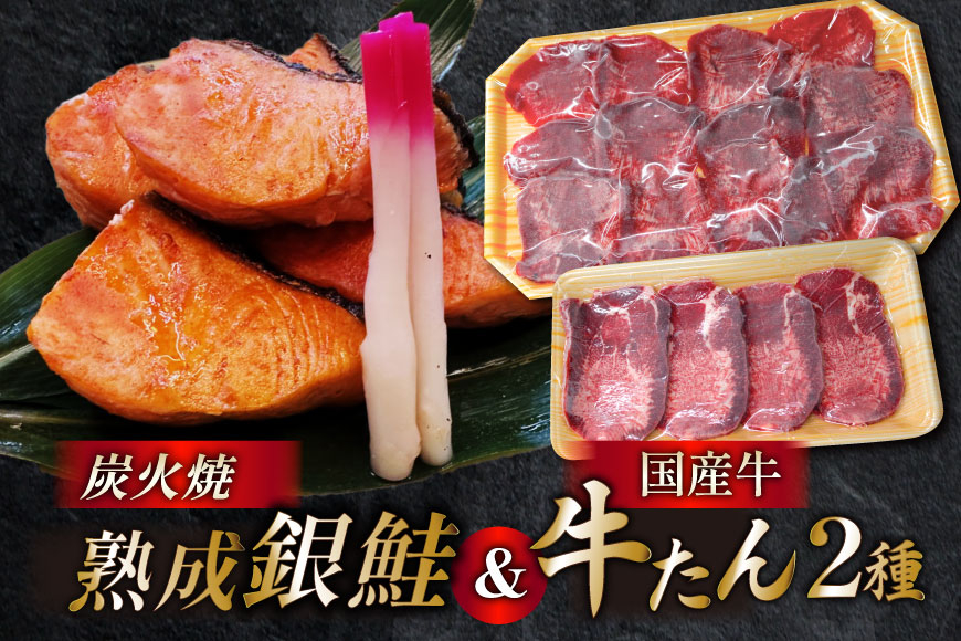 
                  詰め合わせ 熟成銀鮭 5切 国産牛 牛たん 厚切り 100g 薄切り 100g 計3点 セット [ホテル一景閣 宮城県 気仙沼市 20564996] 鮭 さけ サケ 鮭切身 シャケ 切り身 タン たん 牛肉 国産 焼肉 牛タン 牛たん 冷凍
                