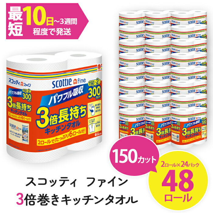 【ふるさと納税】スコッティ ファイン3倍巻 キッチンタオル (2ロール×24パック・計48ロール) キッチンペーパー キッチン用品 タオル 24パック コンパクト 破れにくい 【fc-AS005】【日本製紙クレシア株式会社】