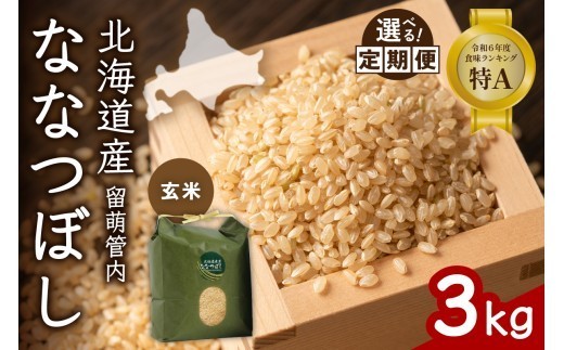 
                  〈選べる回数〉【玄米】北海道 留萌管内産 ななつぼし 3kg 特A おいしい 産地直送  玄米 お米 人気 送料無料 北海道産 1回 3回 6回 9回 R004-069-O
                
