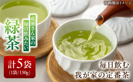 成瀬さん家の毎日飲みたい緑茶 5袋セット 瑞浪市 / 成瀬農場 瑞芳園 国産 お茶 日本茶 りょくちゃ リョクチャ 緑茶 ryokucya ryokutya 茶 茶葉 お茶 おちゃ 飲料 お茶 日本茶 nihoncya nihontya [AZBP006]