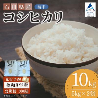 ふるさと納税 小松市 【先行予約】【3ヶ月定期便】令和8年産 石川県産コシヒカリ 精米 計10kg(5kg×2袋)×3回便