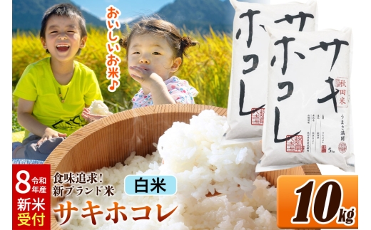 《令和8年産 新米受付》 米どころ 秋田県産 サキホコレ【白米】10kg（5kg×2袋）大仙市