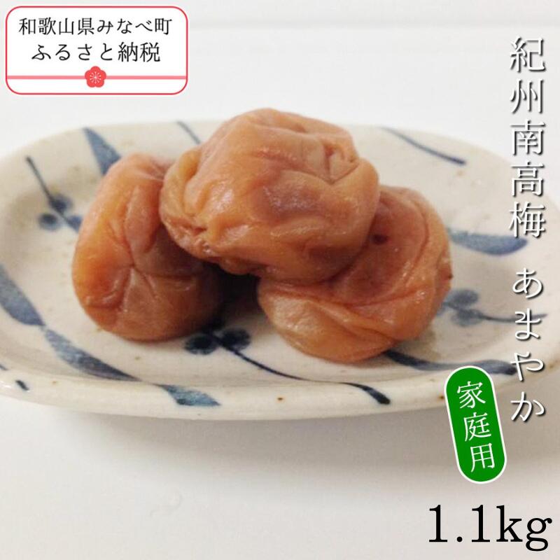 【ふるさと納税】紀州南高梅あまやか〔家庭用〕1.1kg | 訳あり 《日本一の梅の産地》 《百年の伝統》 紀州 紀州梅干 和歌山 梅 うめ ウメ 梅干し 梅干 A級品 塩分控えめ