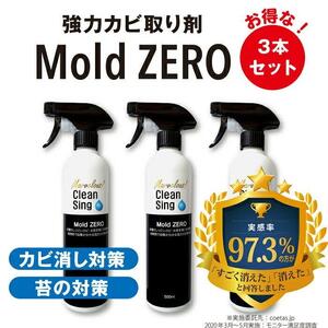 擦らず楽々強力カビ取り剤「ＭｏｌｄＺＥＲＯ(R)」　3本セット  掃除  カビ取り 除菌 抗菌 モールドゼロ モルドゼロ Mold ZERO