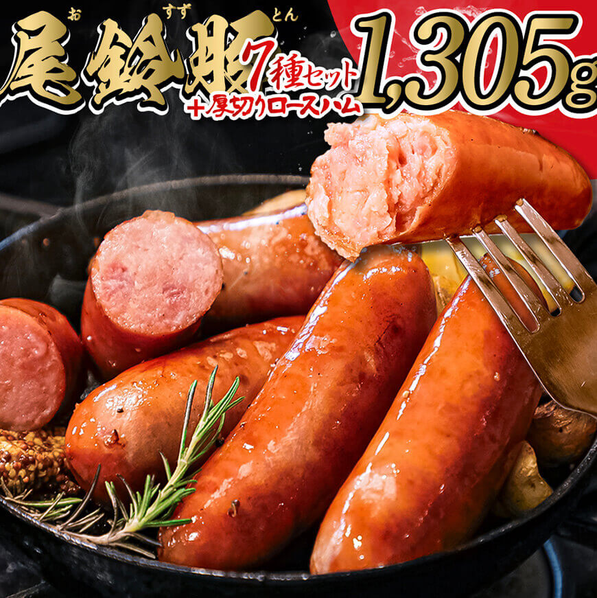 【PREMIUMPORK】尾鈴豚ハム・ソーセージ詰め合わせ８種Bセット　豚肉 加工品[E9206]