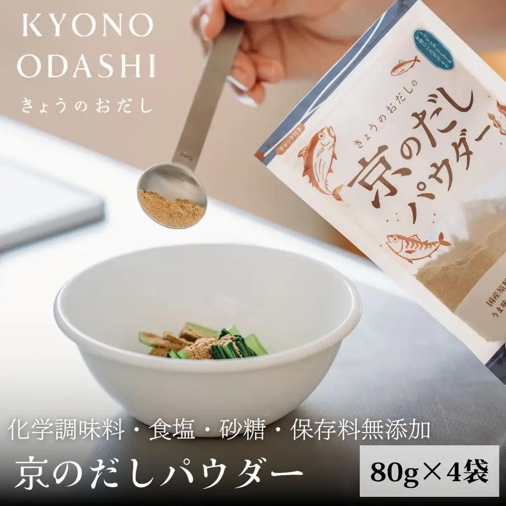 【きょうのおだし】京のだしパウダー 4袋  ［ 京都 調味料 無添加 出汁 味噌汁 鰹節 昆布 人気 おすすめ おいしい グルメ お取り寄せ 通販 送料無料 ふるさと納税 ］