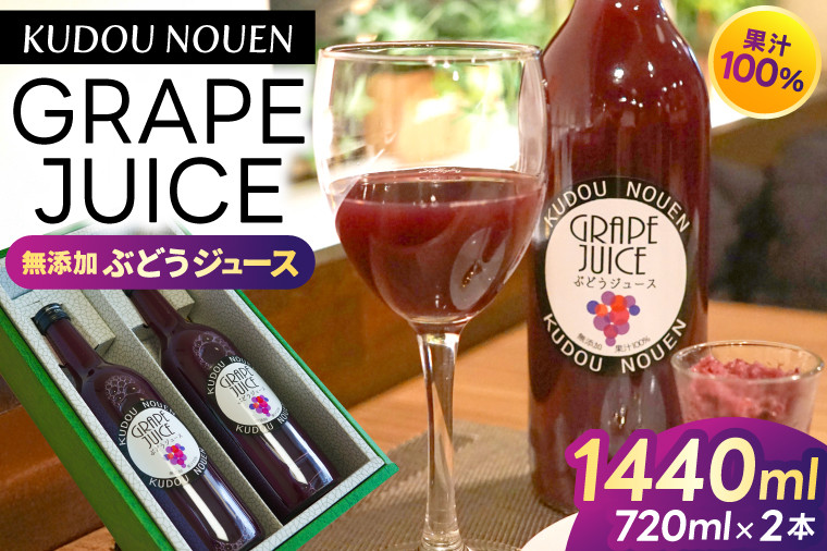 
            ＼数量限定／ ぶどうジュース 果汁100％ (シャインマスカット & 藤稔 mix) 720ml×2本入り くどう農園 果汁100％ジュース  (DM005)
          